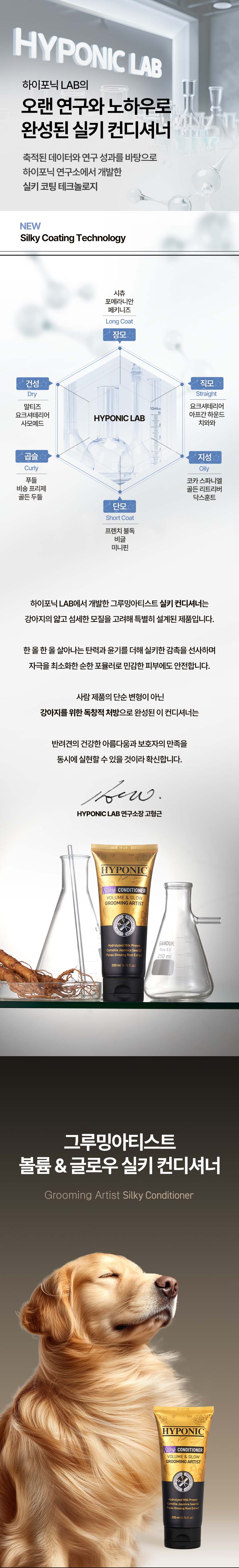 [NEW신상][무료배송] 하이포닉 그루밍 아티스트 실키 컨디셔너 200ml 2번째