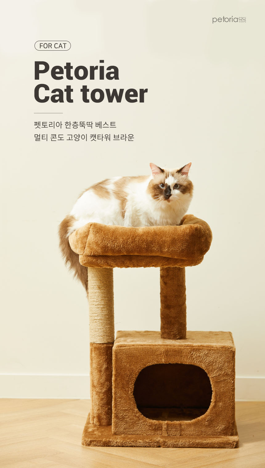 [무료배송] 펫토리아 한층뚝딱 베스트 멀티 콘도 캣타워 브라운 3번째