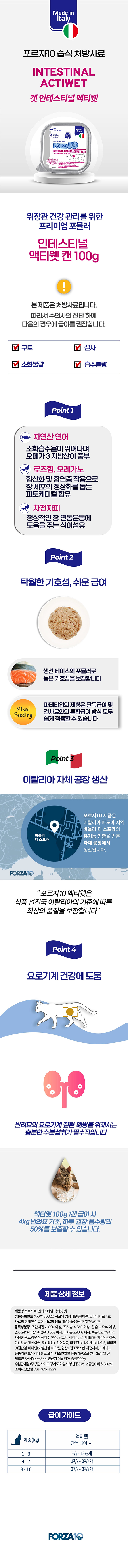 [NEW신상][무료배송] [18개] 포르자10 캣 액티웻 인테스티널 주식캔 100g 1번째