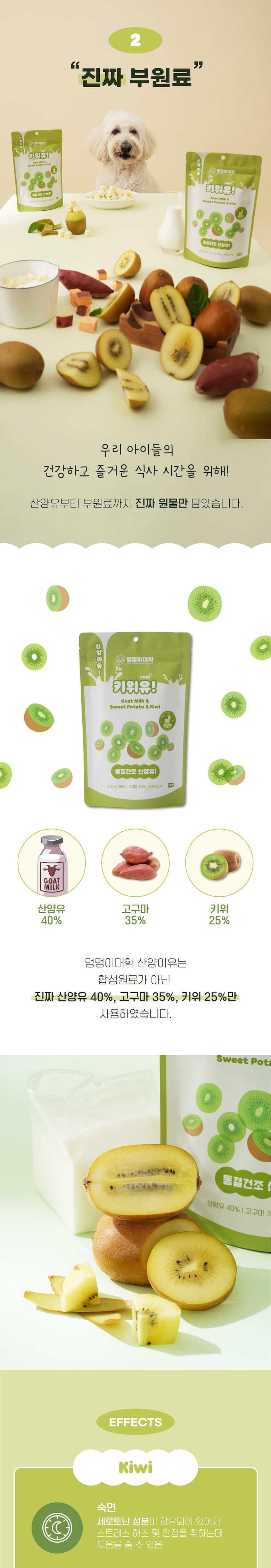 [NEW신상][무료배송] 멍멍이대학 동결건조 산양유 키위 50g 6번째