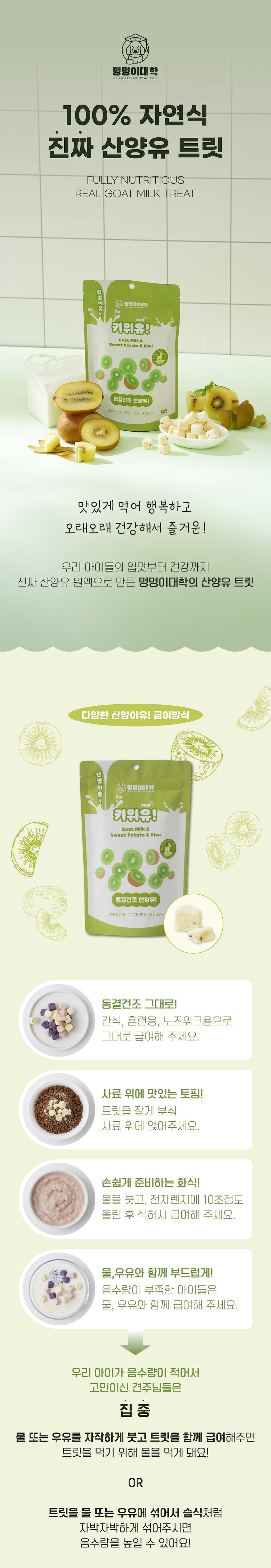 [NEW신상][무료배송] 멍멍이대학 동결건조 산양유 키위 50g 1번째