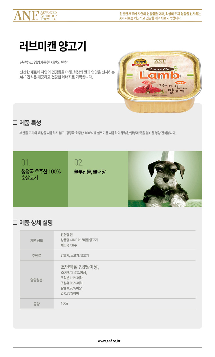 ANF 독 러브미 양고기 캔 100g 1번째