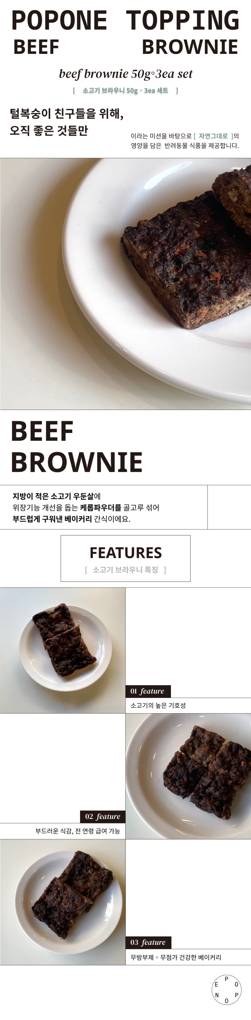 [NEW신상][무료배송] 포포네 소고기 브라우니 50g*3ea 1번째