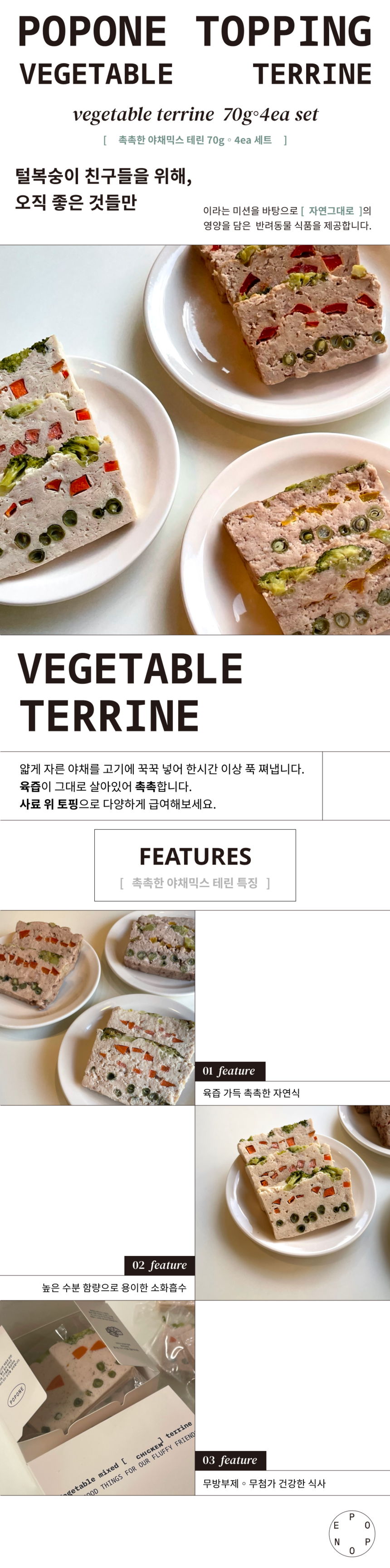 [NEW신상][무료배송] 포포네 촉촉한 야채믹스 테린 4종 70g*4ea 1번째