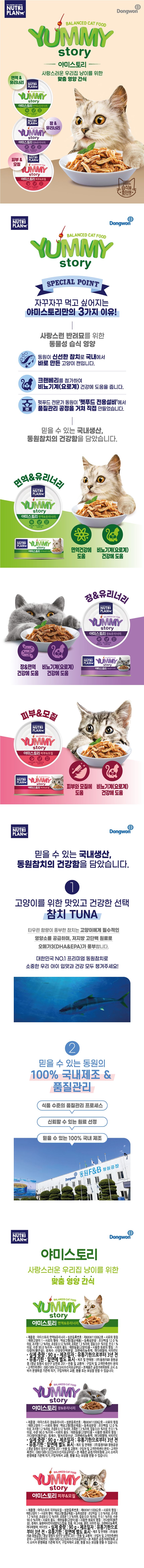 뉴트리플랜 캣 야미스토리 장 & 유리너리 캔 90g 1번째