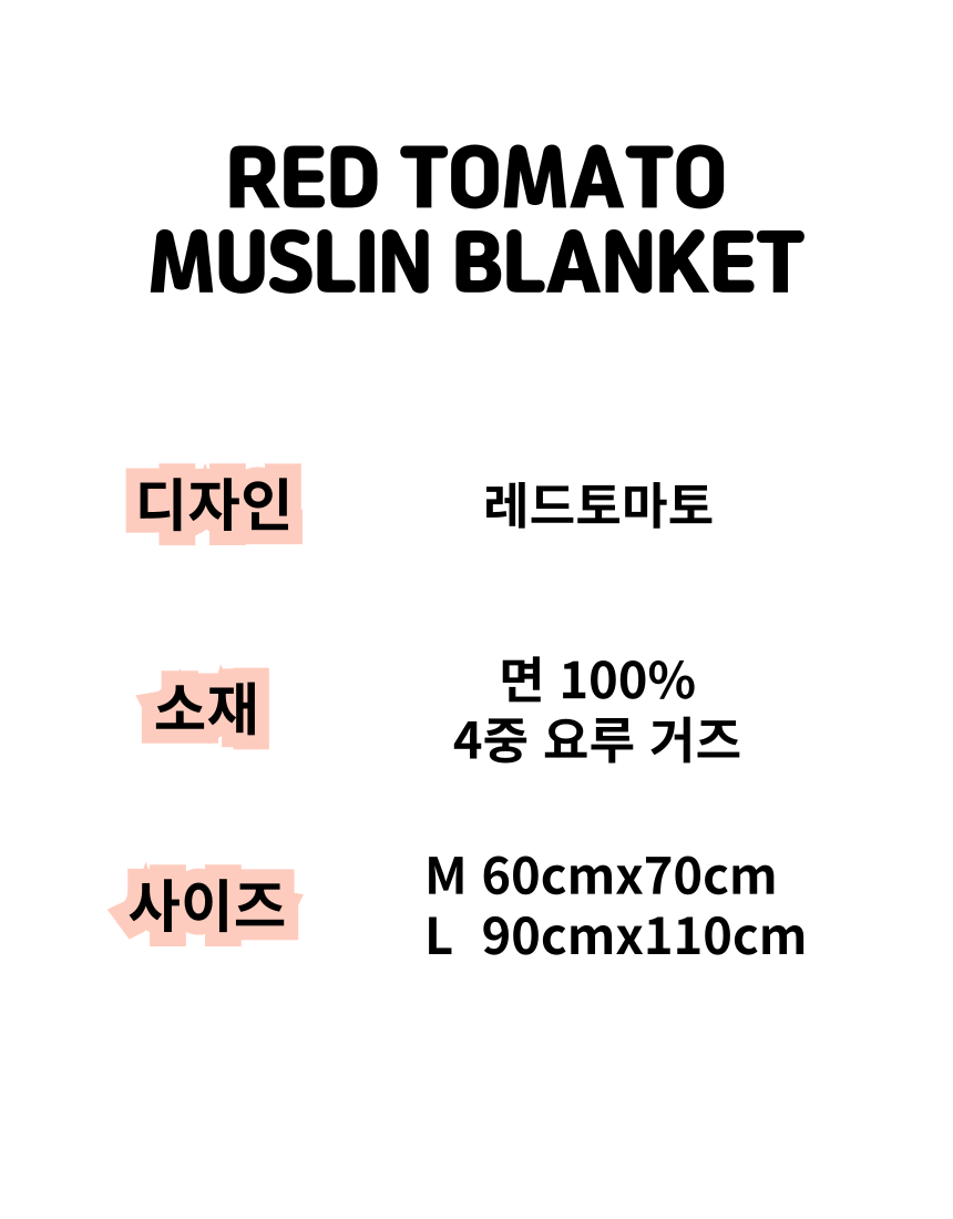 [NEW신상][무료배송] 콩다하우스 레드토마토 4중 양면 거즈담요 M/L 1번째
