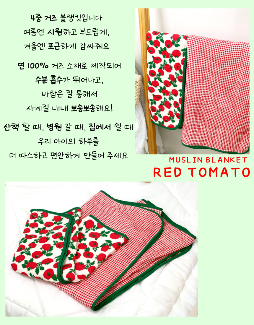 [NEW신상][무료배송] 콩다하우스 레드토마토 4중 양면 거즈담요 M/L 10번째