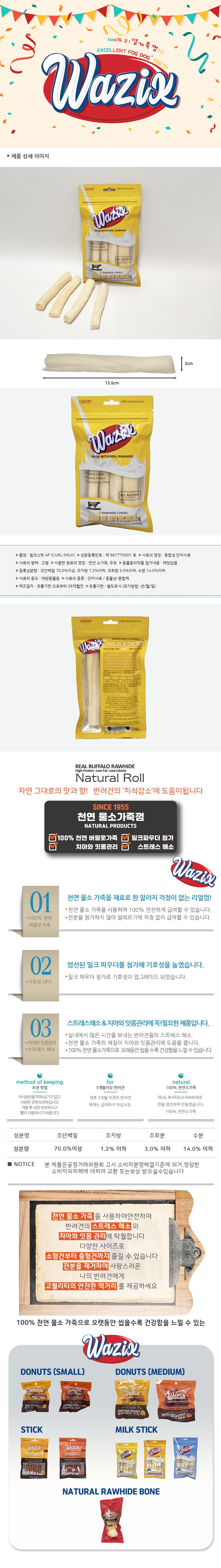 와직 독 밀크스틱 4p 1번째