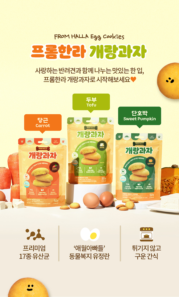 [무료배송] 프롬한라 반려견 비육류 개랑과자 3종, 두부/당근/단호박 1번째