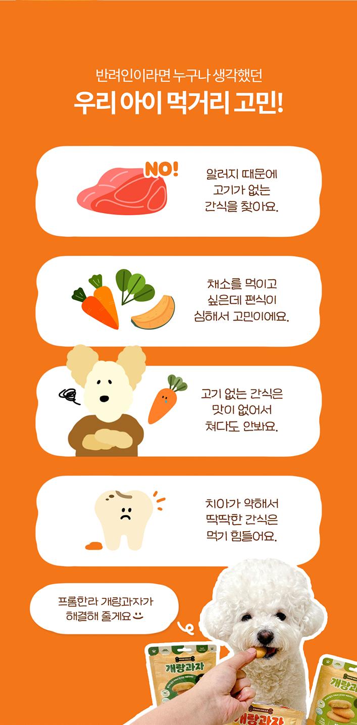 [무료배송] 프롬한라 반려견 비육류 개랑과자 3종, 두부/당근/단호박 2번째