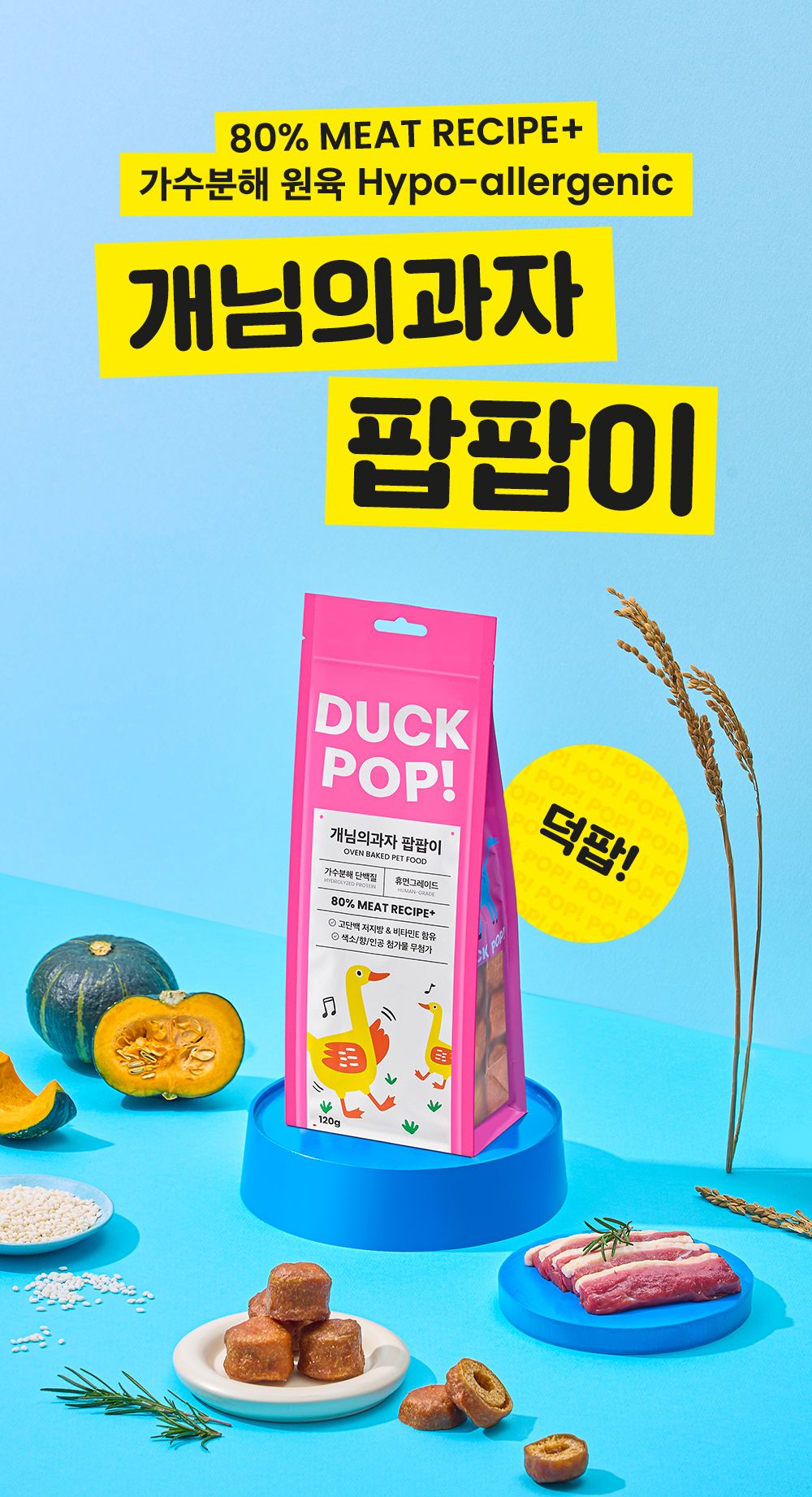 [무료배송] 개님의상점 개님의과자 팝팝이 덕(오리)팝 120g 1번째