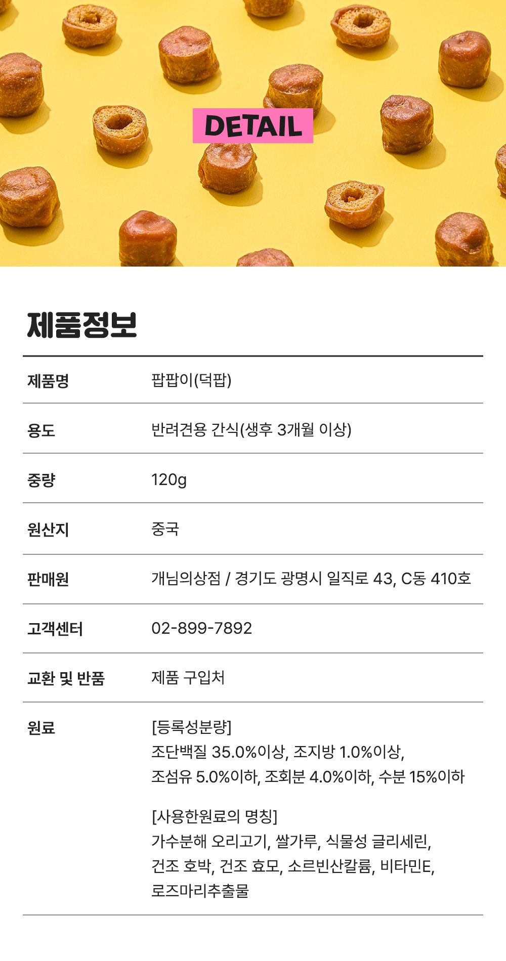 [무료배송] 개님의상점 개님의과자 팝팝이 덕(오리)팝 120g 24번째