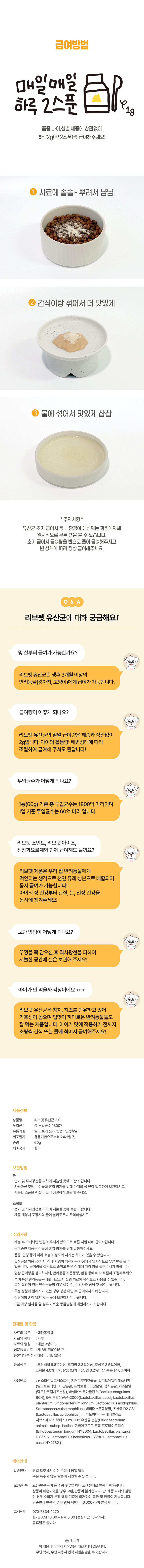 리브펫 유산균 3.0 통 60g 13번째