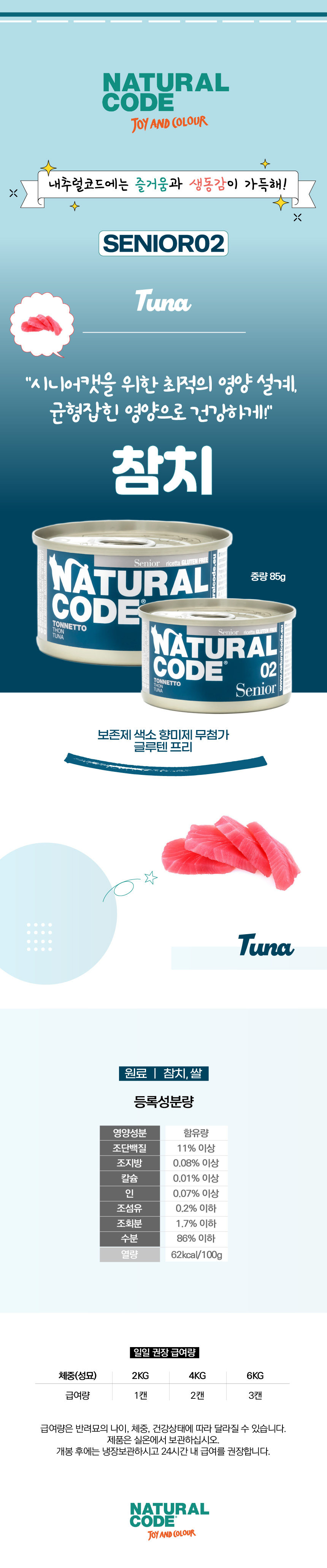 [체험단] [무료배송] 내추럴코드 시니어 02 고양이 습식 캔  튜나 85g 2번째