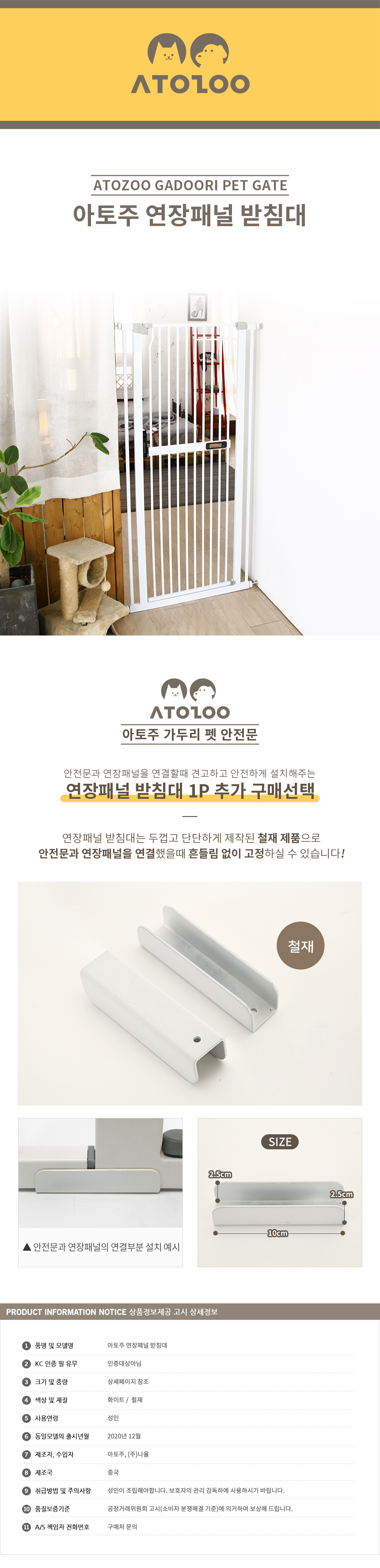 [무료배송] 아토주 안전문 연장패널 고정받침대 10cm 1번째