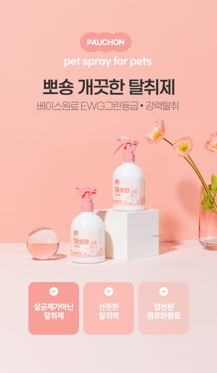 [무료배송][1+1] 뽀숑 개끗한 탈취제 300ml 3번째