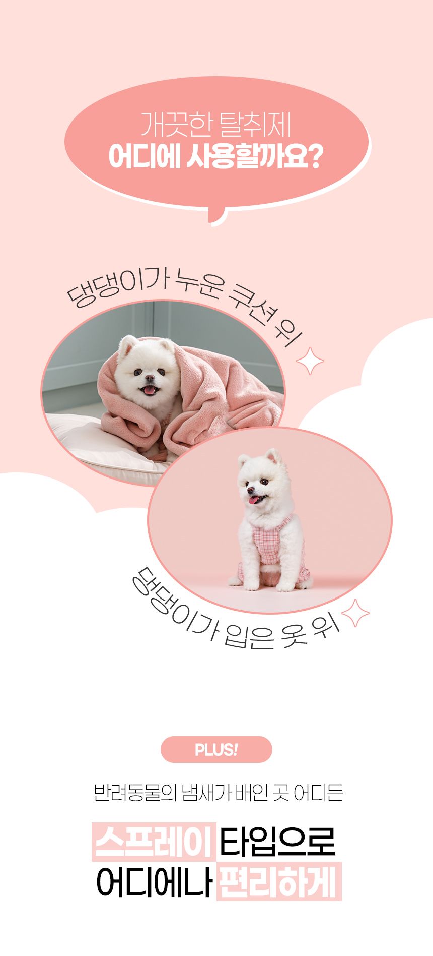 [무료배송][1+1] 뽀숑 개끗한 탈취제 300ml 8번째