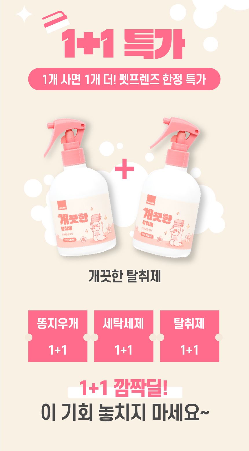 [무료배송][1+1] 뽀숑 개끗한 탈취제 300ml 1번째
