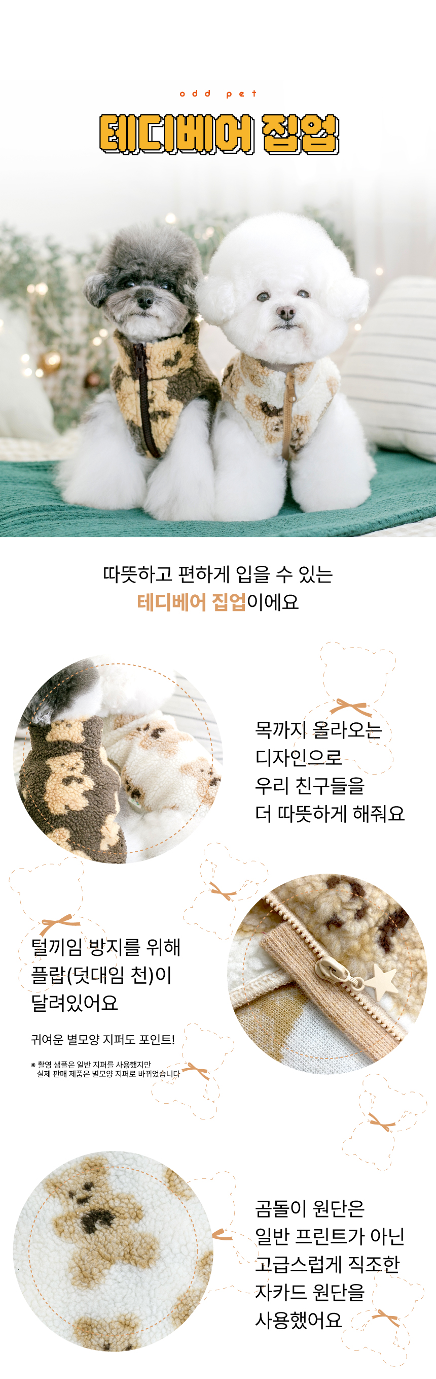 [무료배송] 오드펫 테디베어 집업 아이보리/브라운 S-2XL 1번째