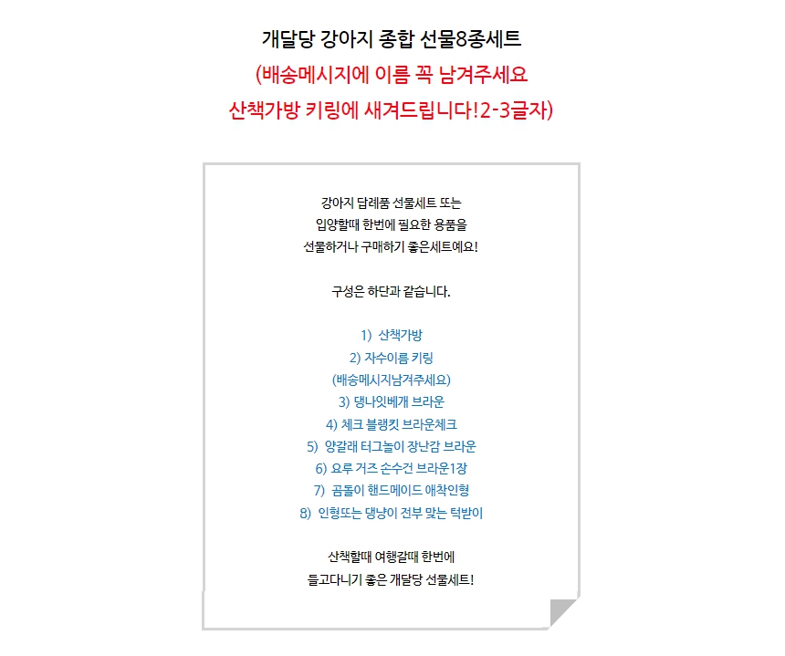[무료배송] 개달당 종합선물 8종세트 2번째