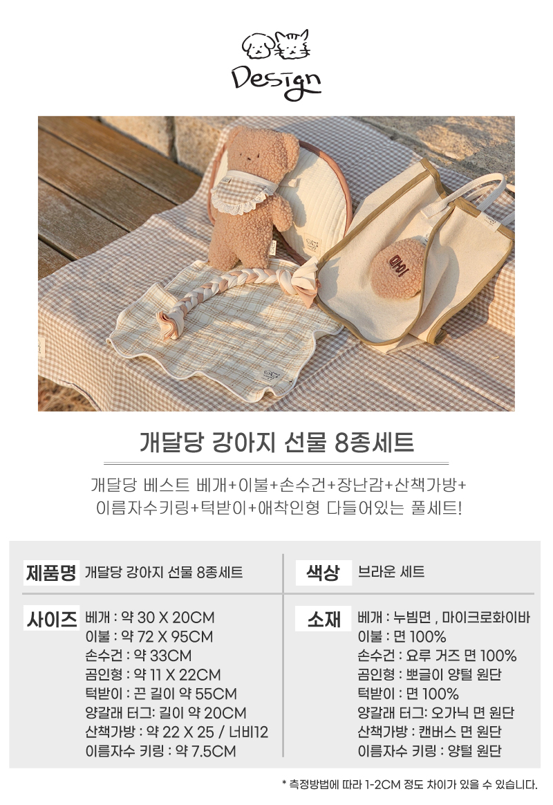 [무료배송] 개달당 종합선물 8종세트 4번째