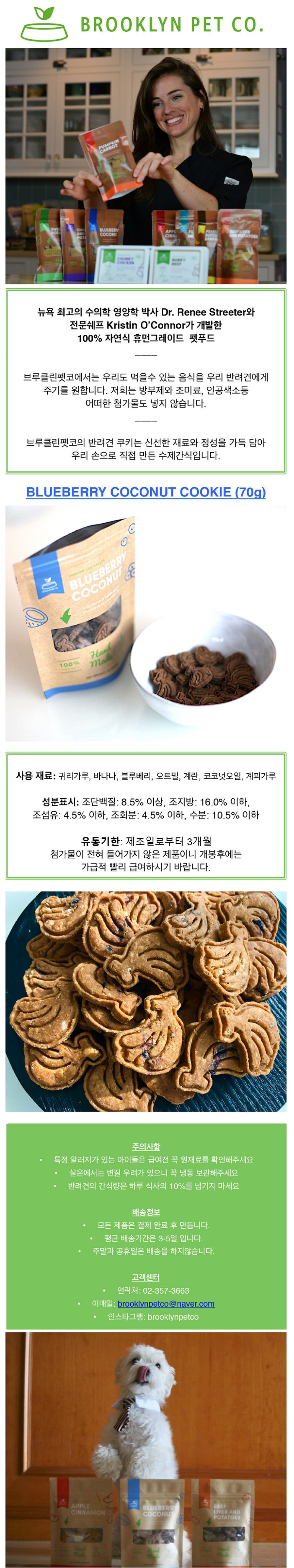 [무료배송] 브루클린펫코 독 블루베리&코코넛 쿠키 70g 1번째
