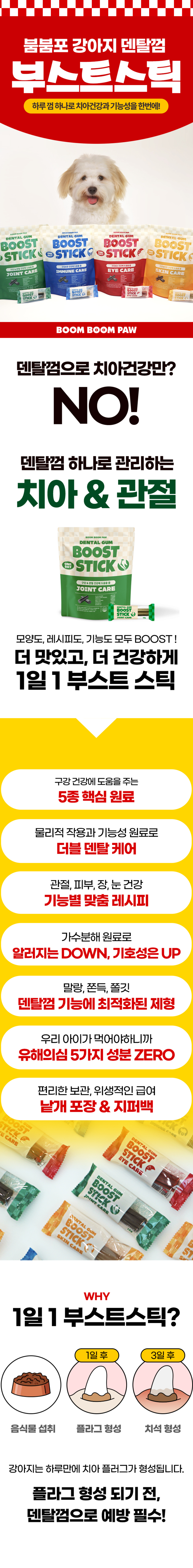 [NEW신상][무료배송] [1+1] 붐붐포 독 원데이 부스트스틱 덴탈껌 관절 15P 1번째