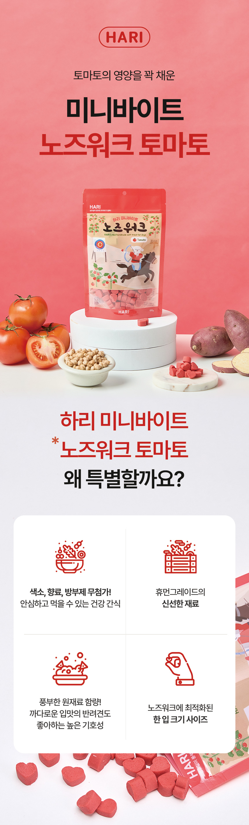 [NEW신상][무료배송] 하리 독 미니바이트 노즈워크 간식 토마토 150g 6번째