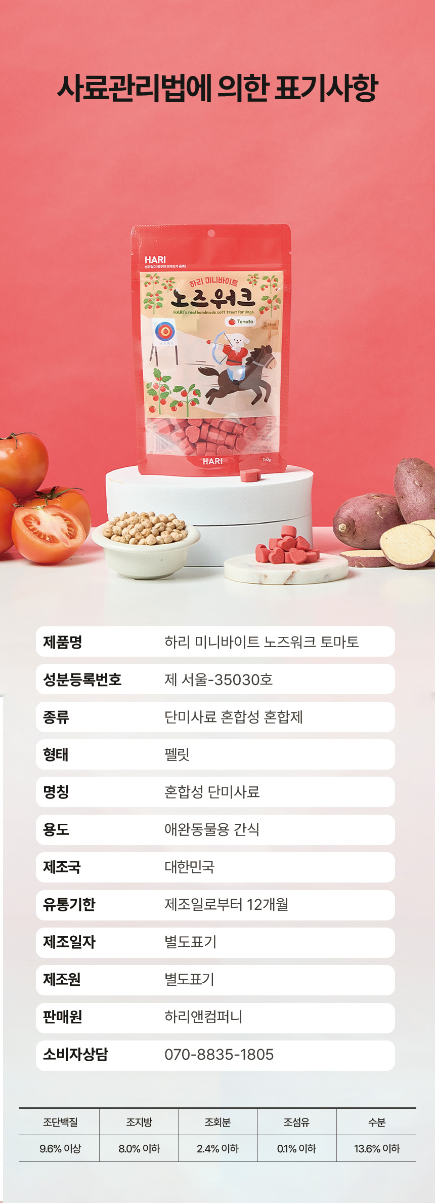 [NEW신상][무료배송] 하리 독 미니바이트 노즈워크 간식 토마토 150g 15번째