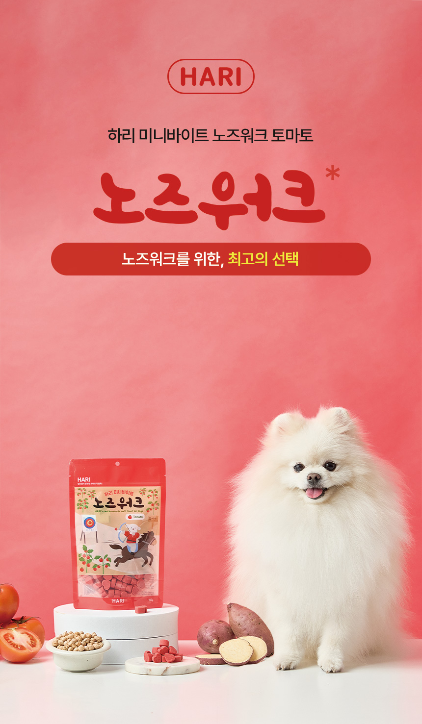 [NEW신상][무료배송] 하리 독 미니바이트 노즈워크 간식 토마토 150g 2번째