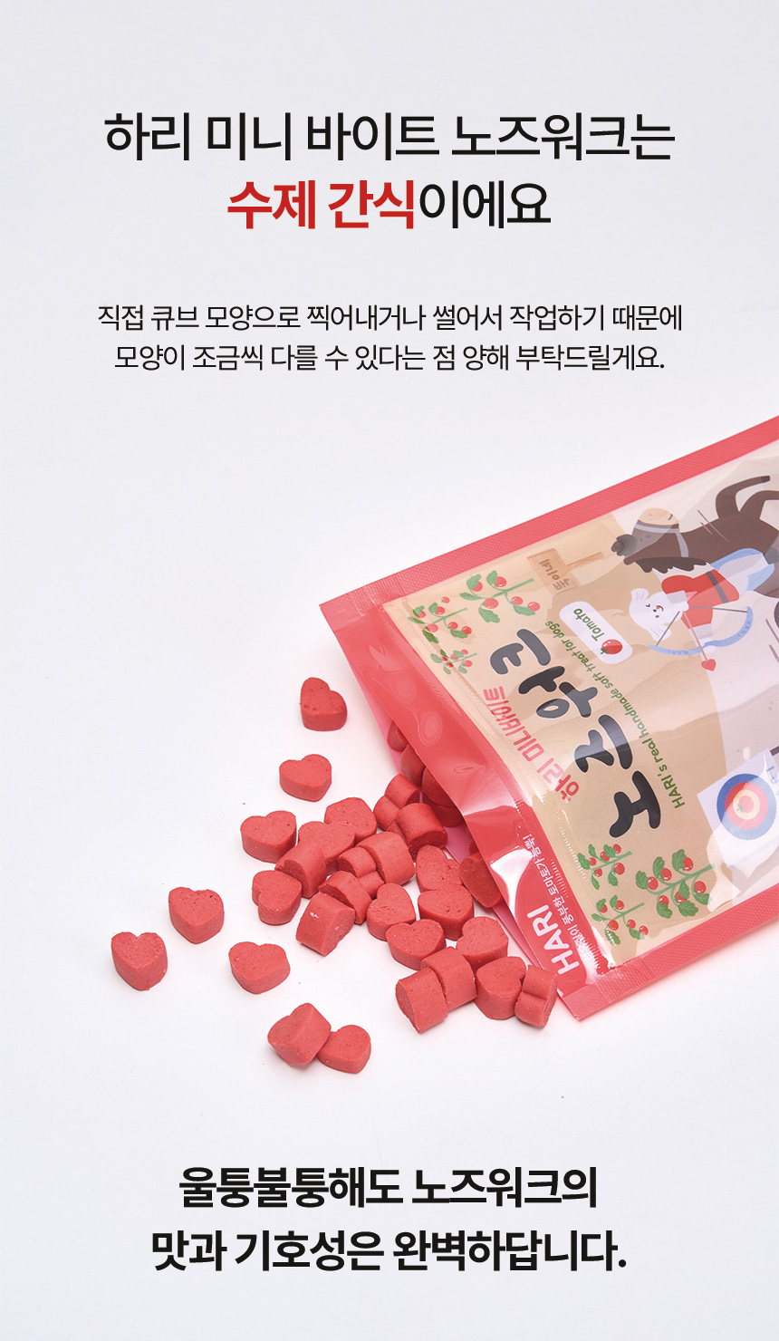 [NEW신상][무료배송] 하리 독 미니바이트 노즈워크 간식 토마토 150g 11번째