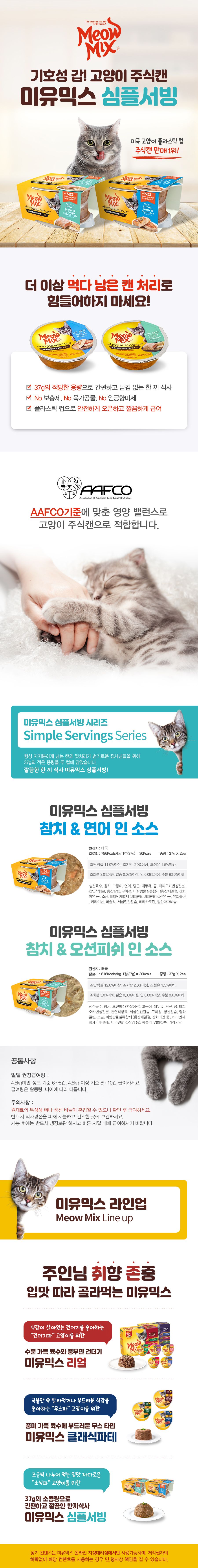 미유믹스 캣 심플서빙 참치&연어 인 소스 캔 37g*2p 1번째
