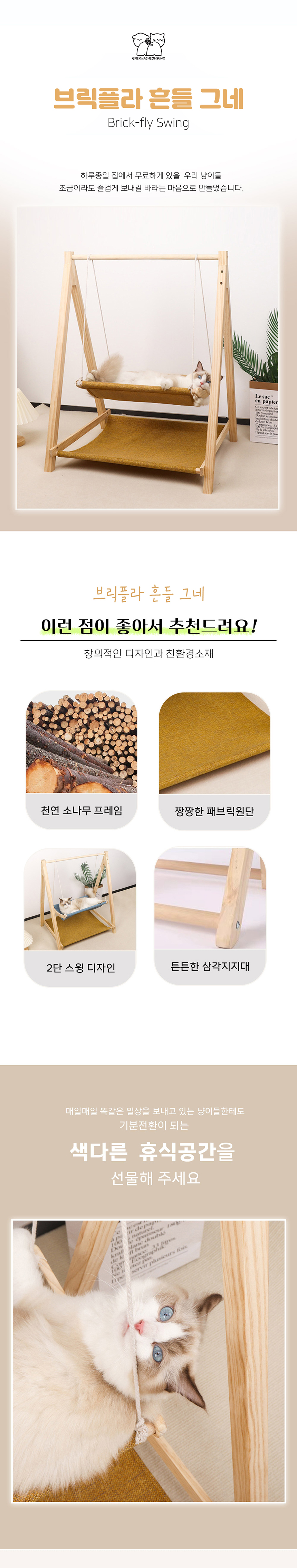 [NEW신상][무료배송] 개과천선 캣 브릭플라 흔들 그네 1번째