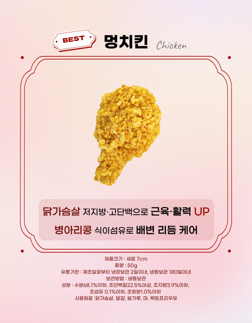 [NEW신상][무료배송] 견우재 강아지 치킨 멍치킨 수제간식 4번째