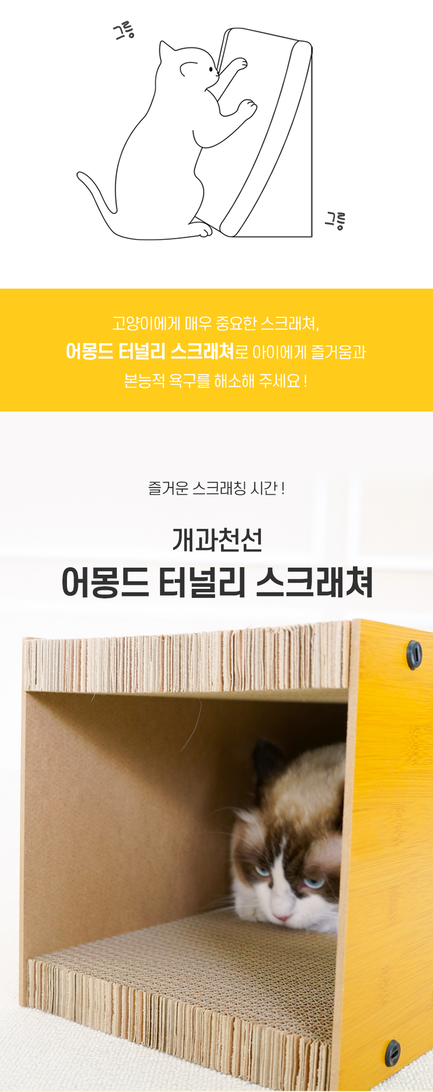 [무료배송] 개과천선 캣 터널리 스크래쳐 (중형/대형) 2번째