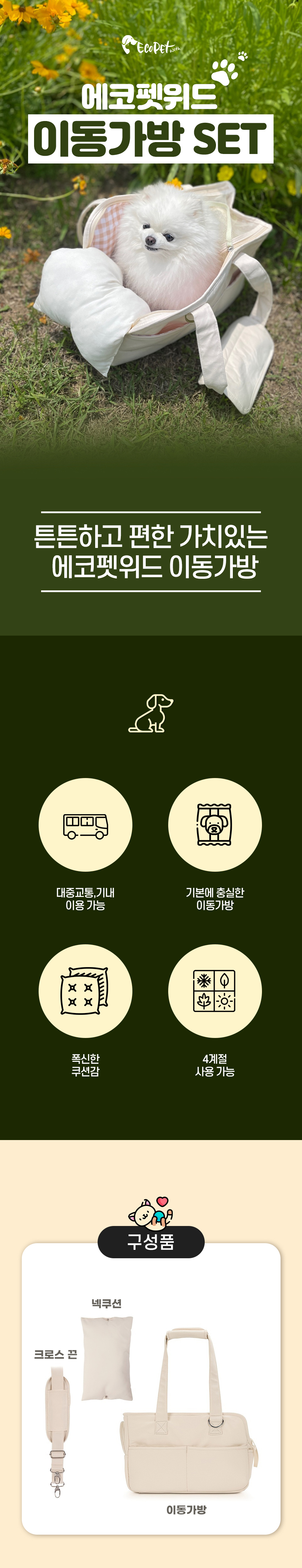 [무료배송] 에코펫위드 슬링백 이동가방 크로스끈 세트 1번째