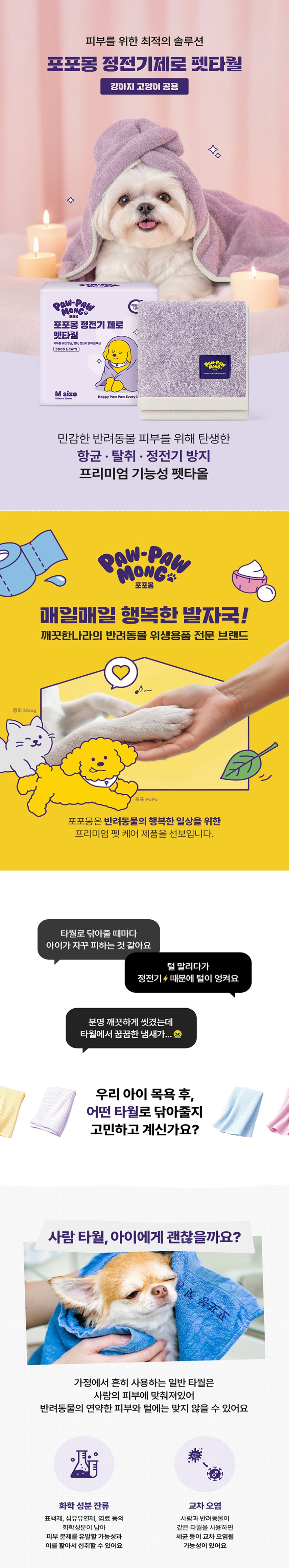 [무료배송] 포포몽 정전기 제로 펫타월 M 1번째