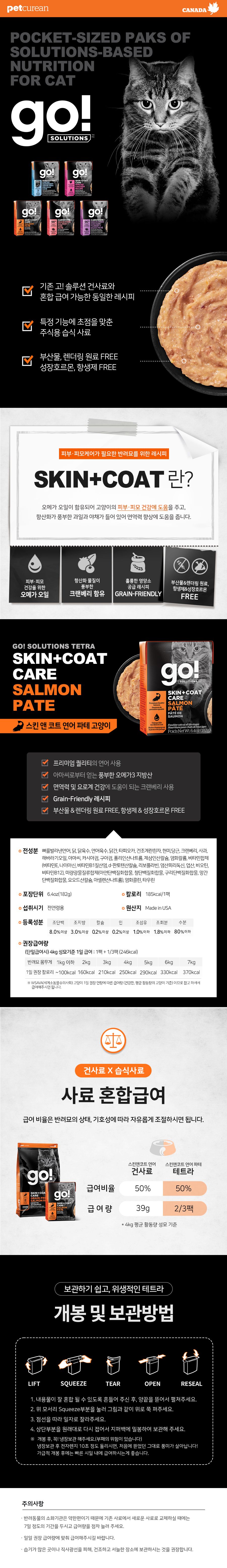 go! 캣 솔루션 테트라 스킨 앤 코드 연어 파테 182g 1번째