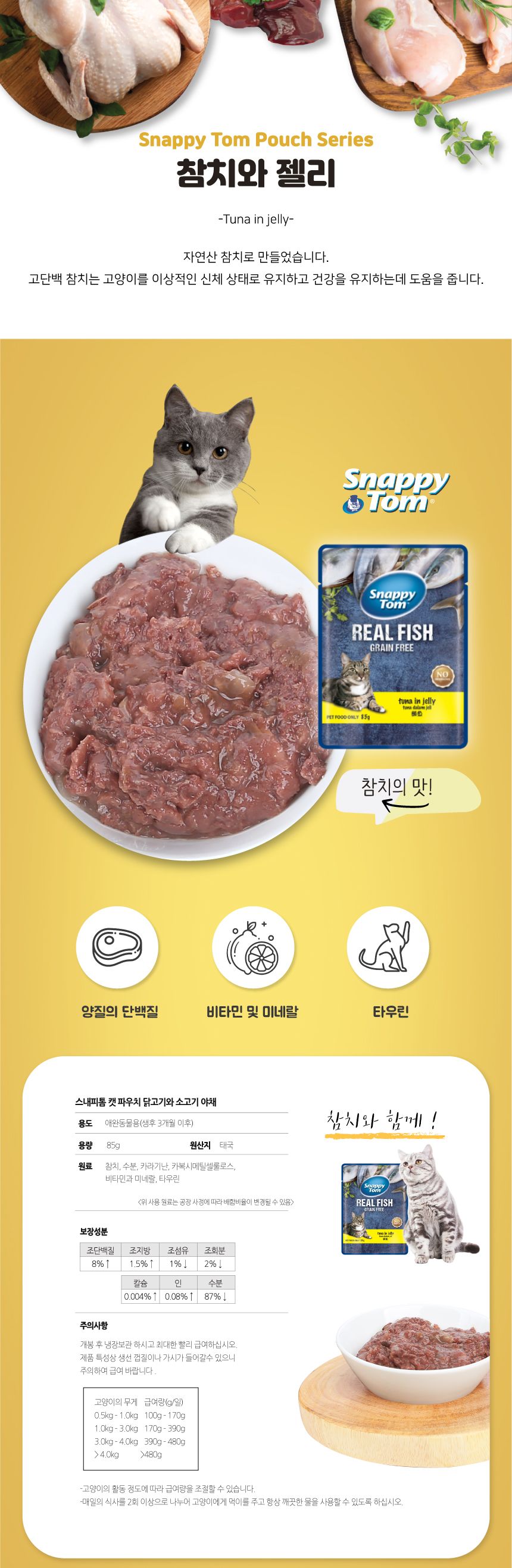 스내피톰 캣 파우치 참치와 젤리 85g 2번째
