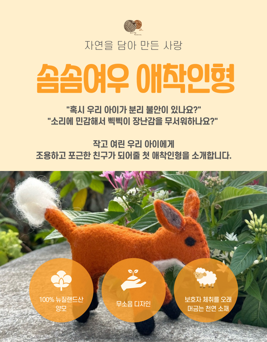 [NEW신상][무료배송] 마요부티크 솜솜여우 양모 애착인형 1번째