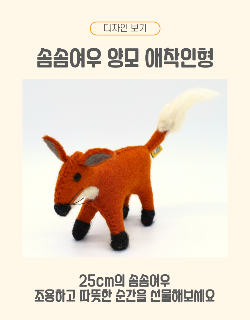 [NEW신상][무료배송] 마요부티크 솜솜여우 양모 애착인형 6번째