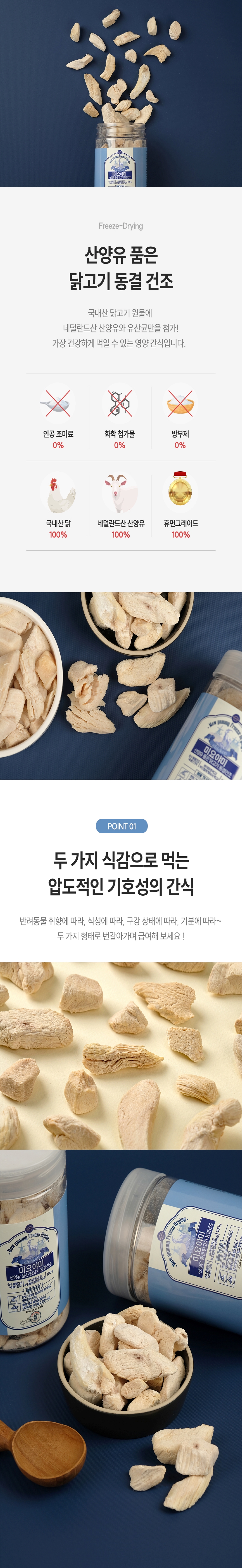 [무료배송] 미요야미 산양유 품은 닭가슴살 동결건조 트릿 100g 2번째