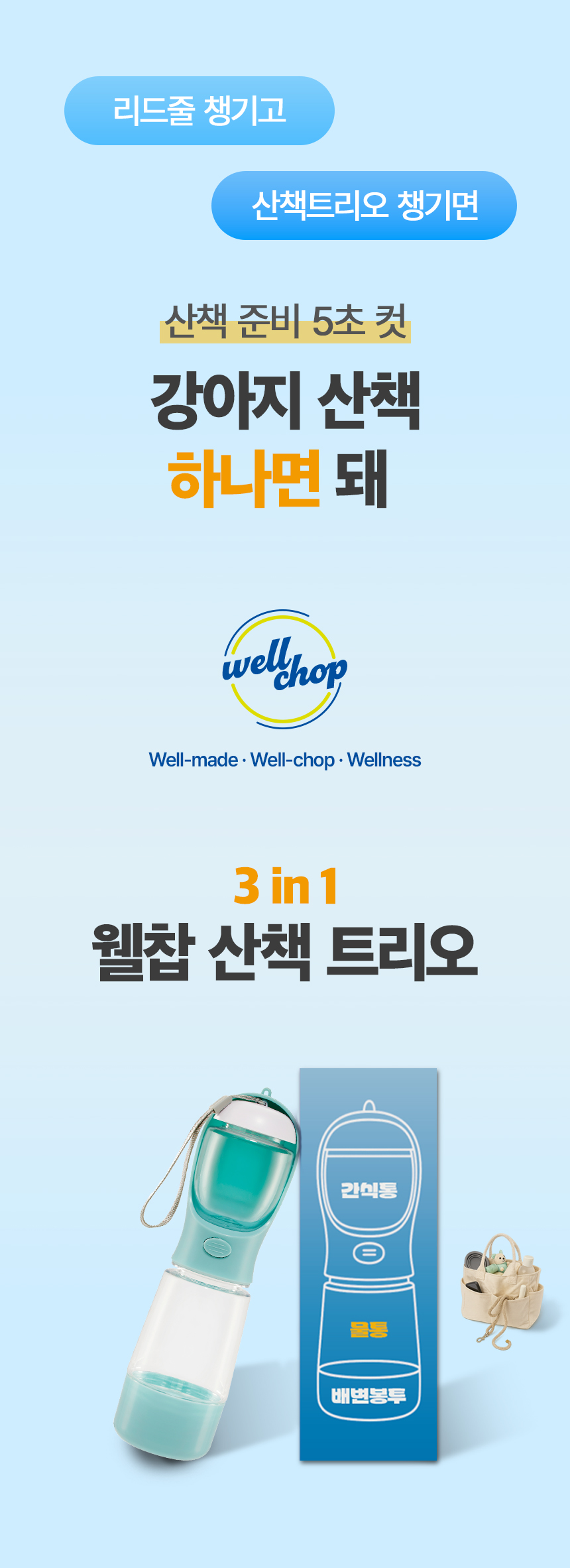 [NEW신상][무료배송] 웰찹 산책트리오 3in1 물병 1번째 상세 이미지