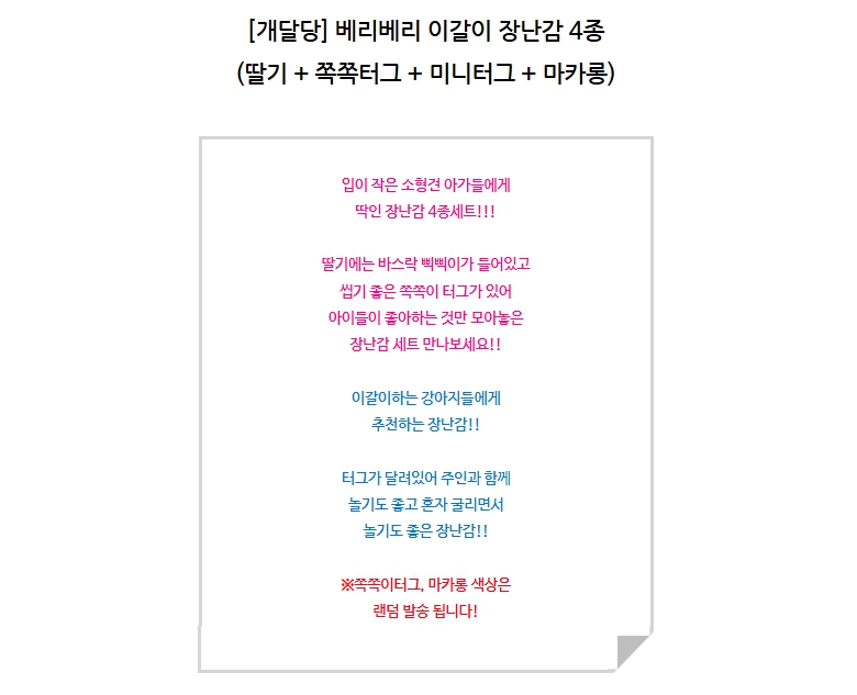 [NEW신상][무료배송] 개달당 소형견 베리베리 이갈이 삑삑 강아지 장난감 4종세트 1번째