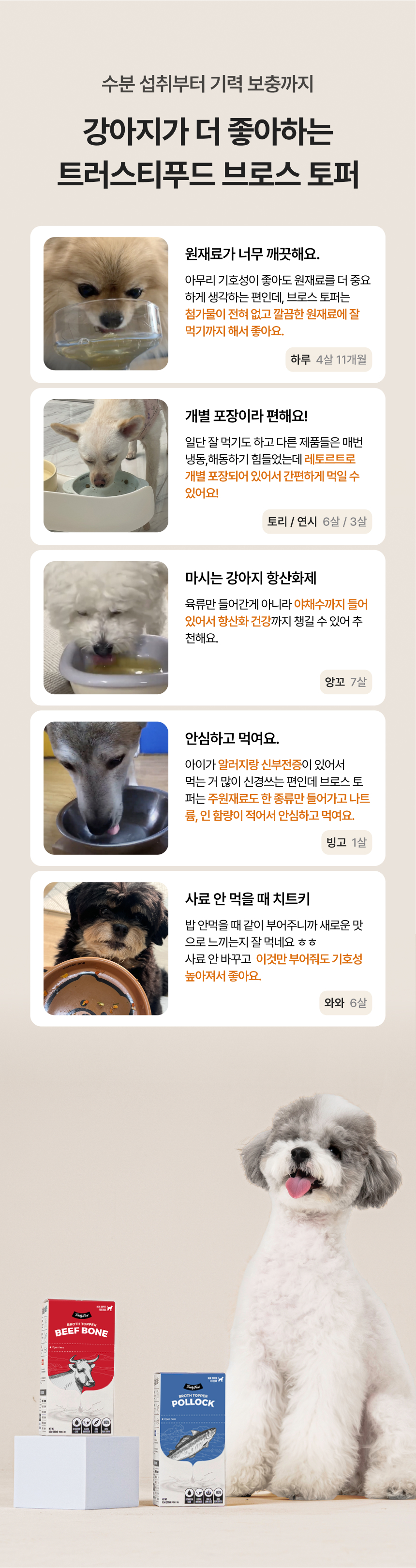 [무료배송] 트러스티푸드 브로스 토퍼 사료 육수 소 사골/황태 280ml 9번째