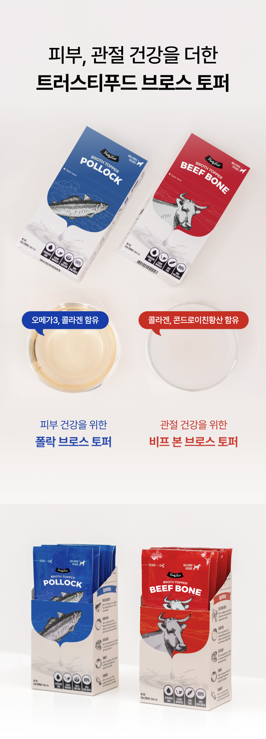 [무료배송] 트러스티푸드 브로스 토퍼 사료 육수 소 사골/황태 280ml 10번째