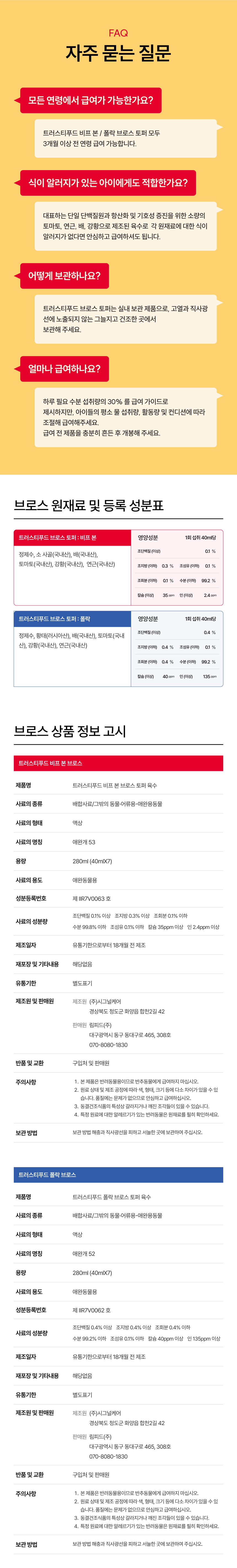[무료배송] 트러스티푸드 브로스 토퍼 사료 육수 소 사골/황태 280ml 13번째