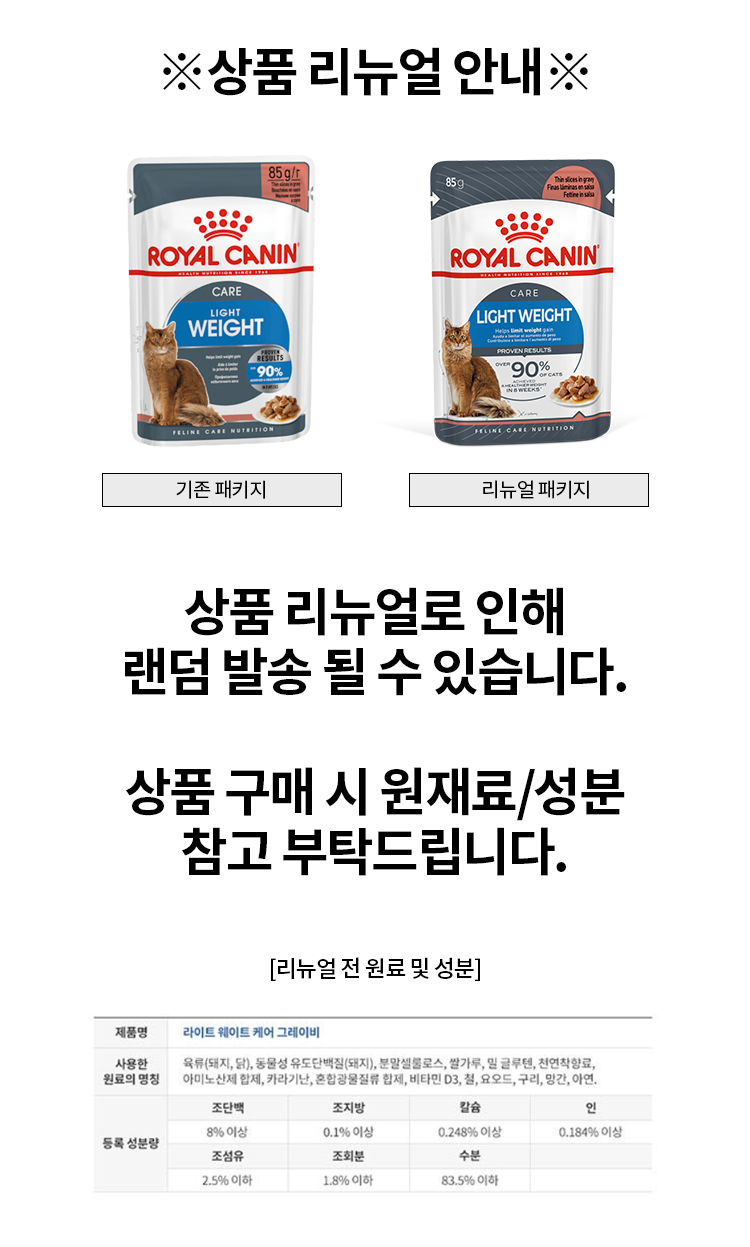 로얄캐닌 캣 울트라 라이트 웨이트 파우치 85g 체중관리 1번째