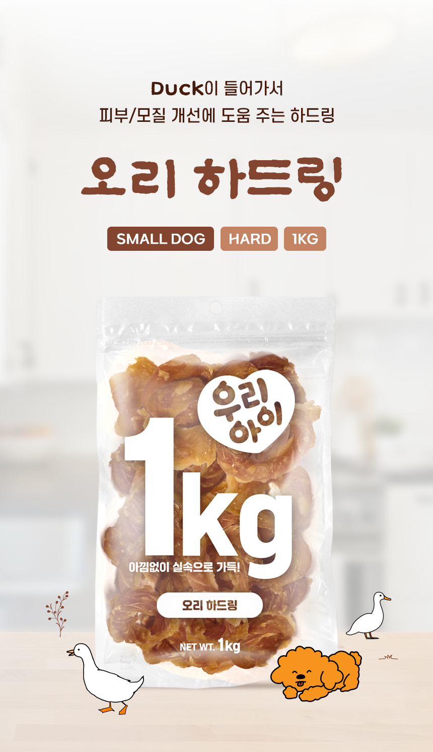 [NEW신상] [무료배송] 데이스포 독 우리아이 오리 하드링 1kg 5번째