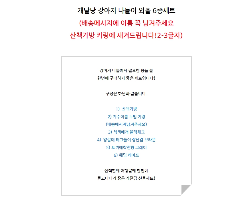 [무료배송] 개달당 나들이 외출용품 6종세트 2번째